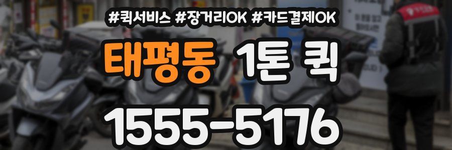 태평동 1톤 퀵