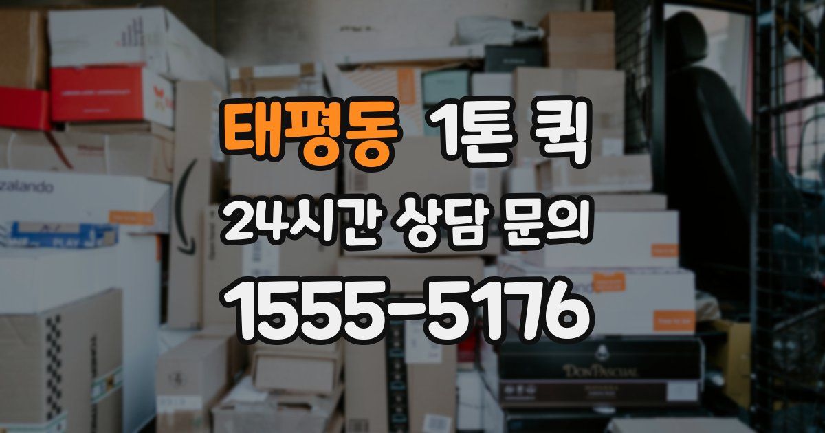 태평동 1톤 퀵