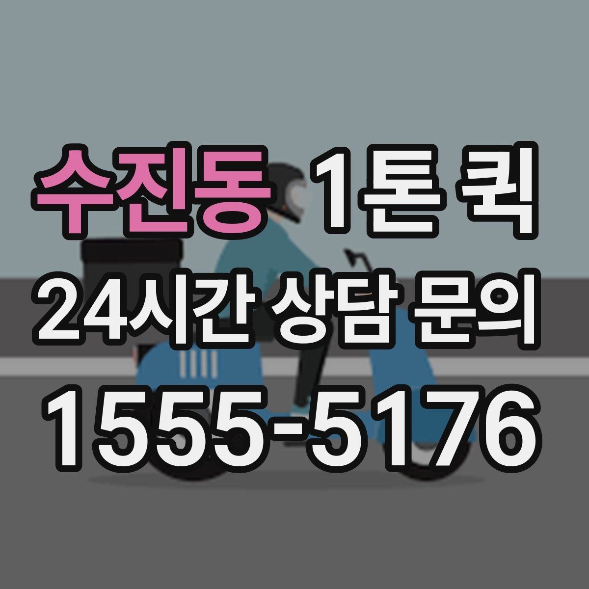 수진동 1톤 퀵 이동 중 파손을 줄이는 방법
