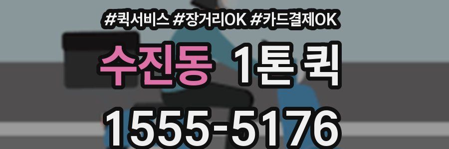 수진동 1톤 퀵