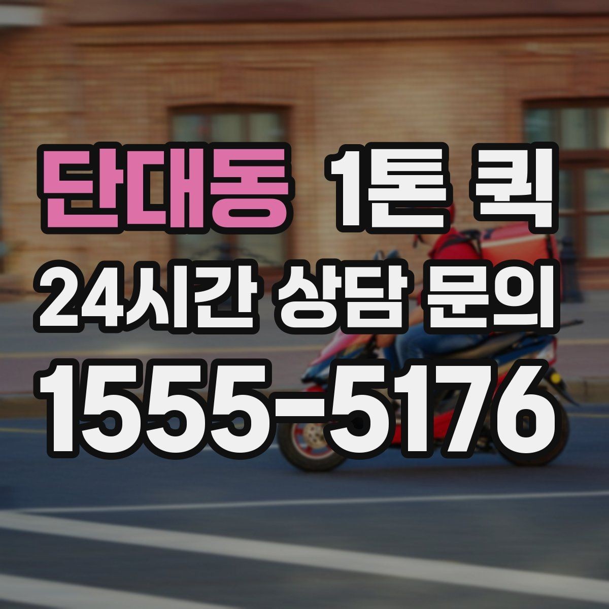 단대동 1톤 퀵 거리와 요금 계산 방식