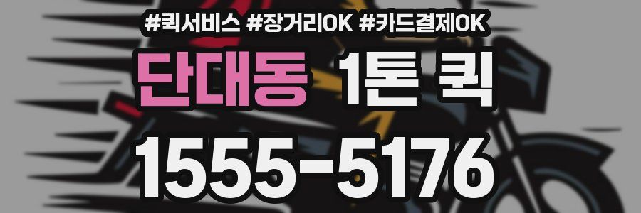 단대동 1톤 퀵