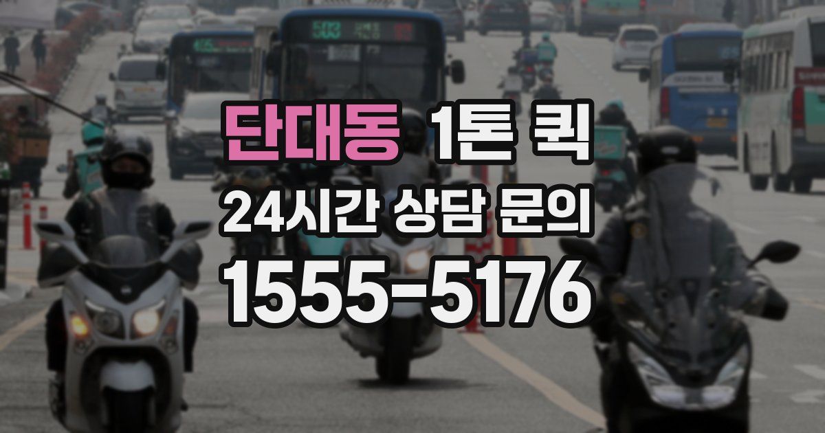 단대동 1톤 퀵