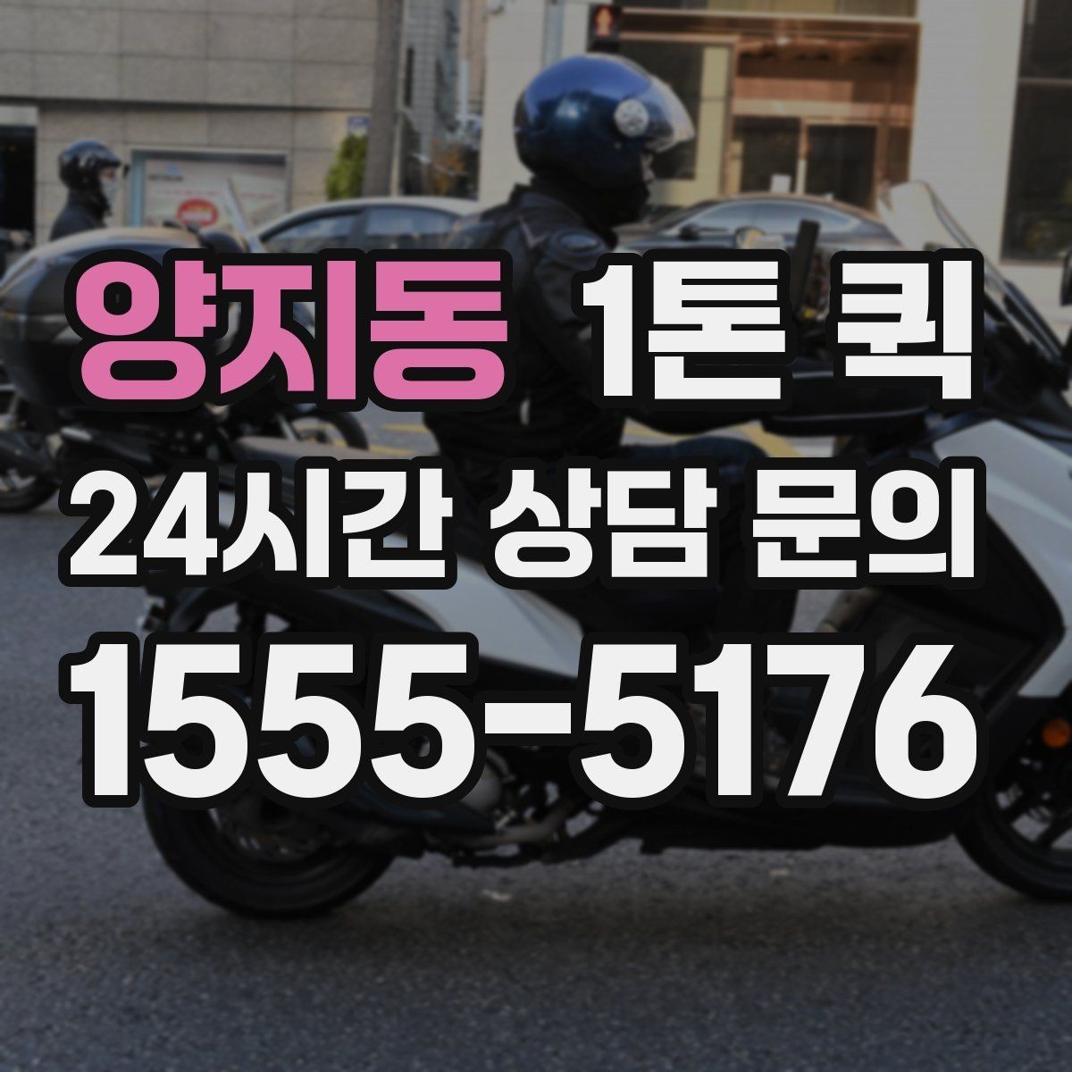 양지동 1톤 퀵 비용 산정에 포함되는 항목들
