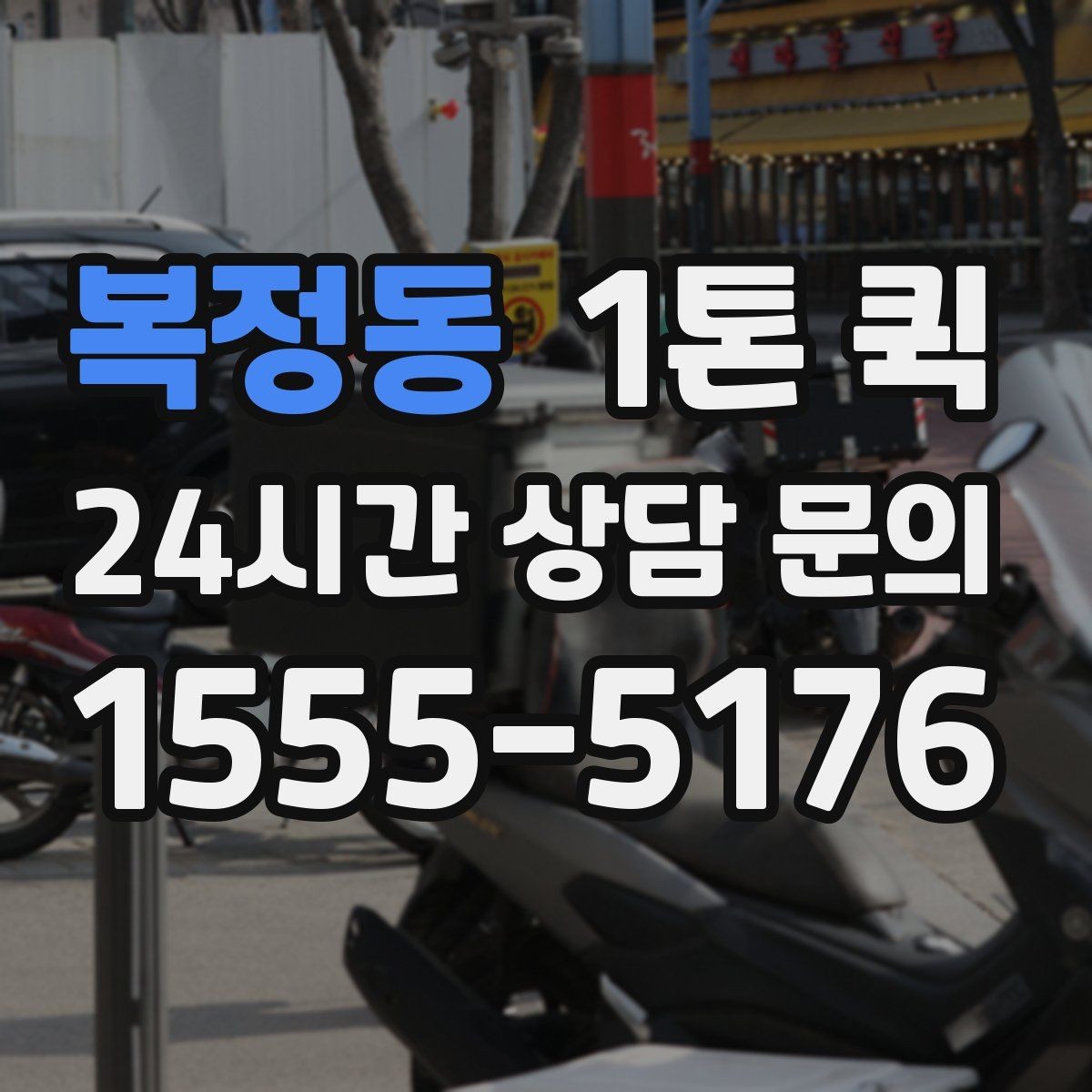 복정동 1톤 퀵 짐 종류별 운송 가능 여부