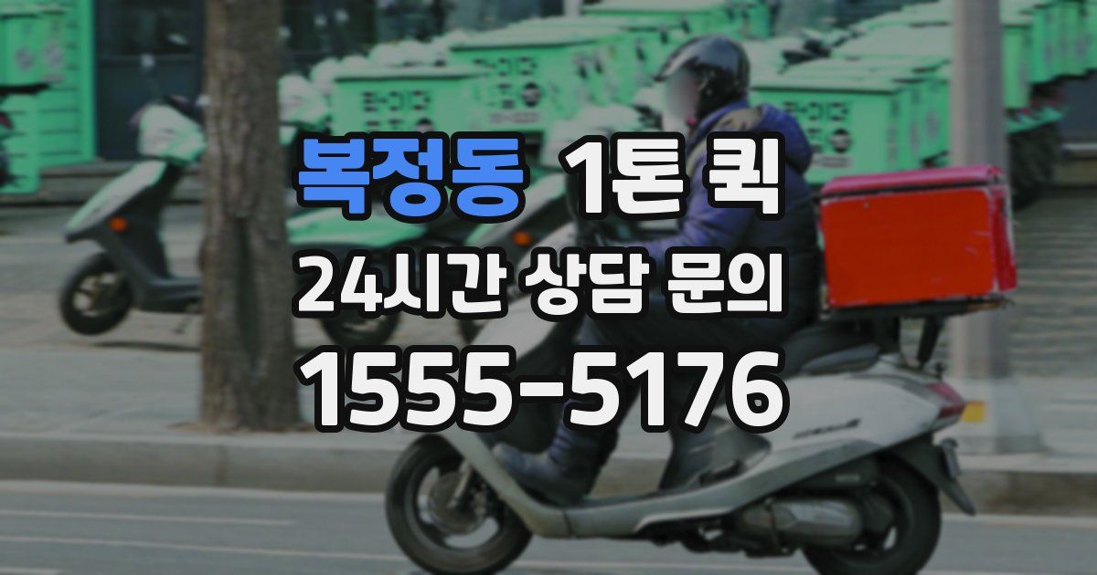 복정동 1톤 퀵