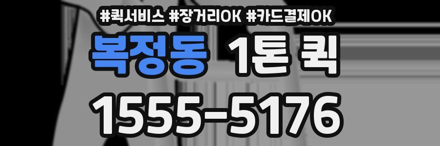 복정동 1톤 퀵