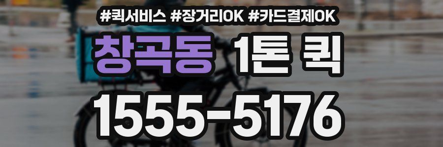 창곡동 1톤 퀵