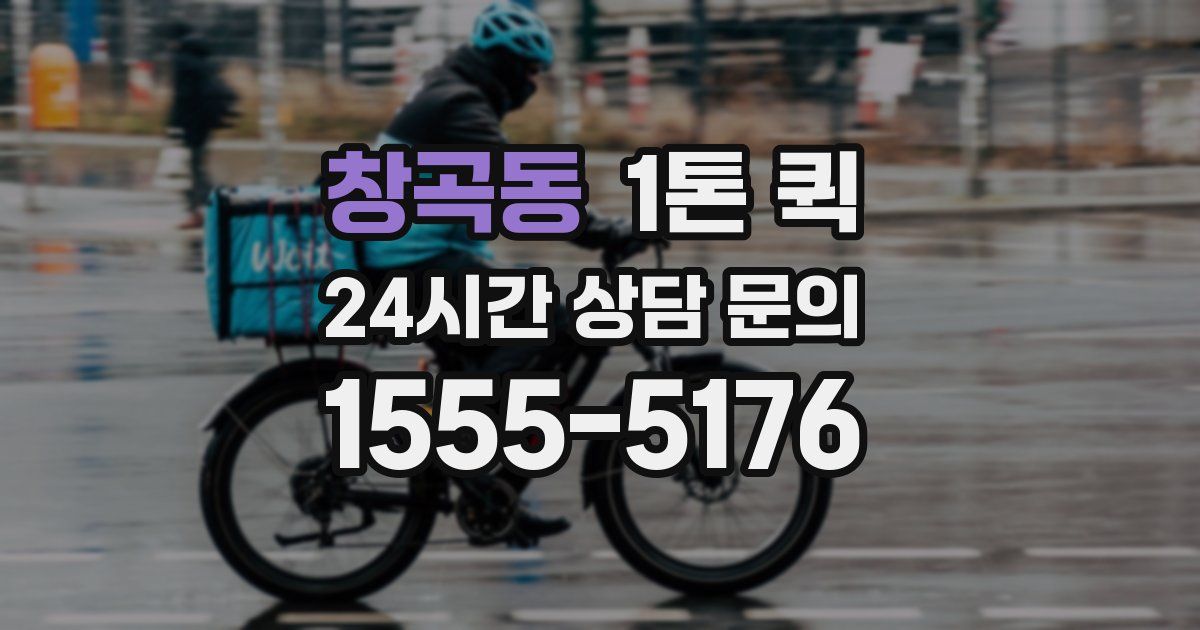 창곡동 1톤 퀵