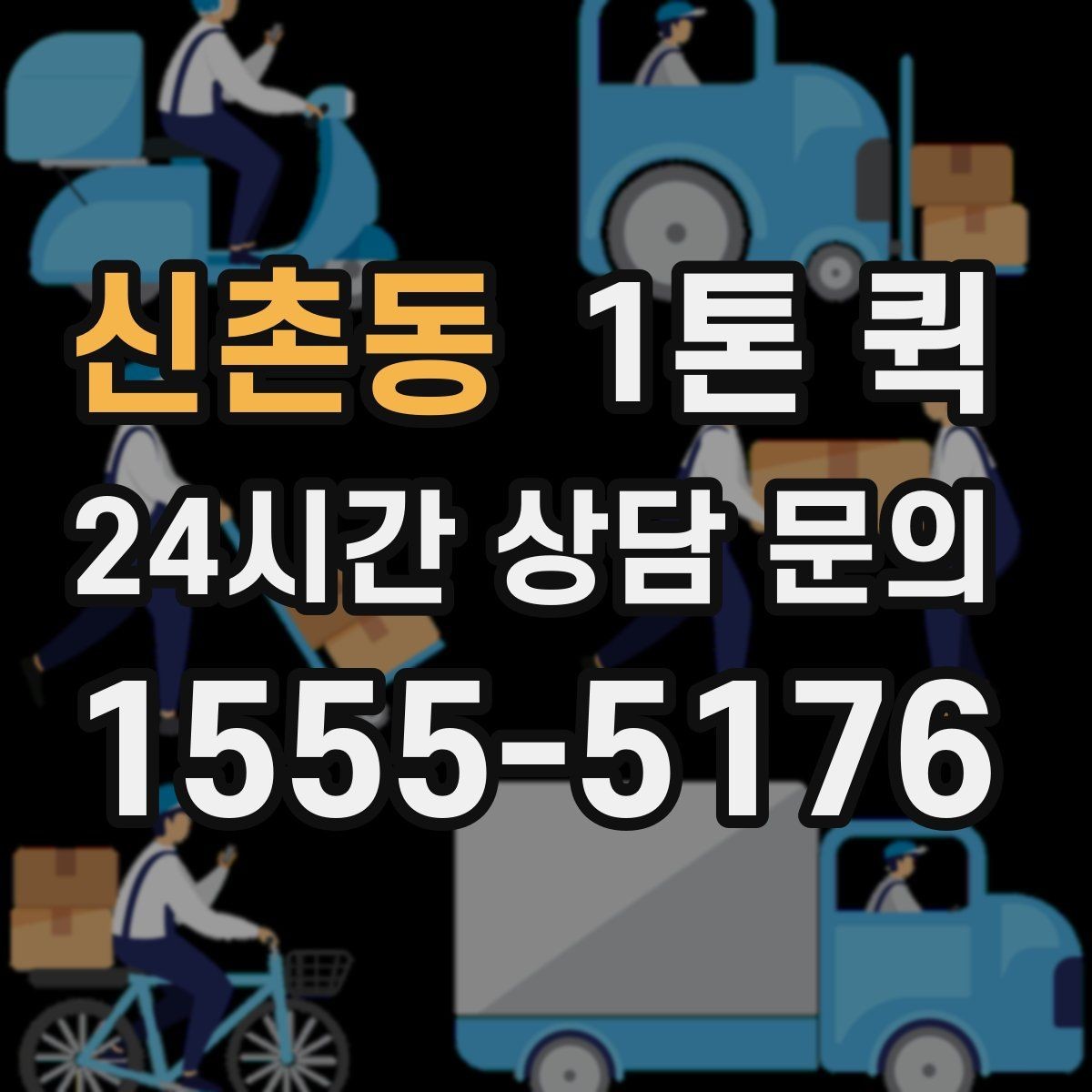 신촌동 1톤 퀵 비용 문의 전에 살필 점할 정보