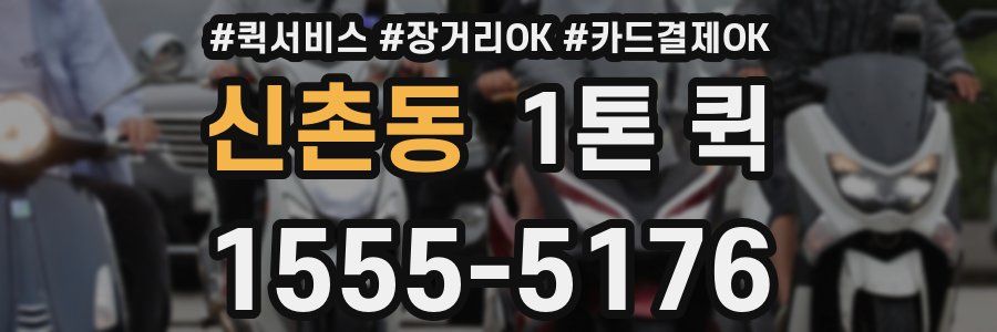 신촌동 1톤 퀵