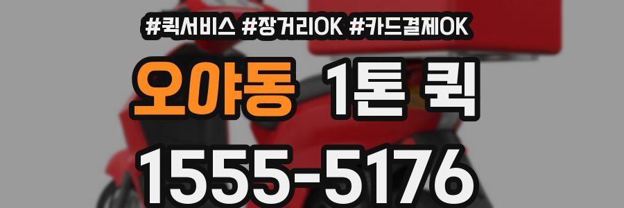 오야동 1톤 퀵