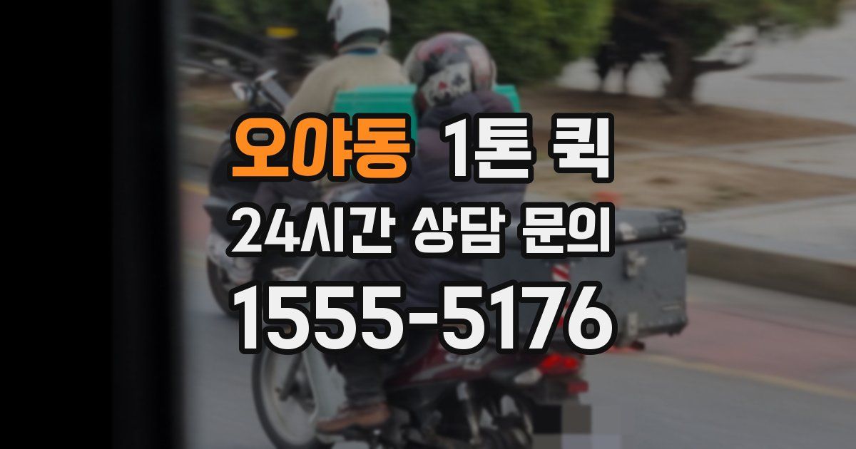 오야동 1톤 퀵