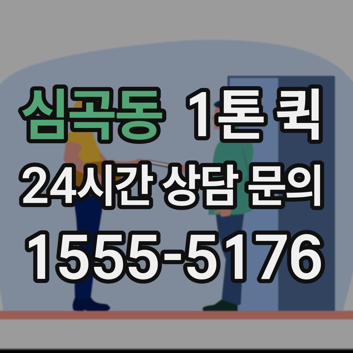 심곡동 1톤 퀵 서비스가 필요한 대표 상황