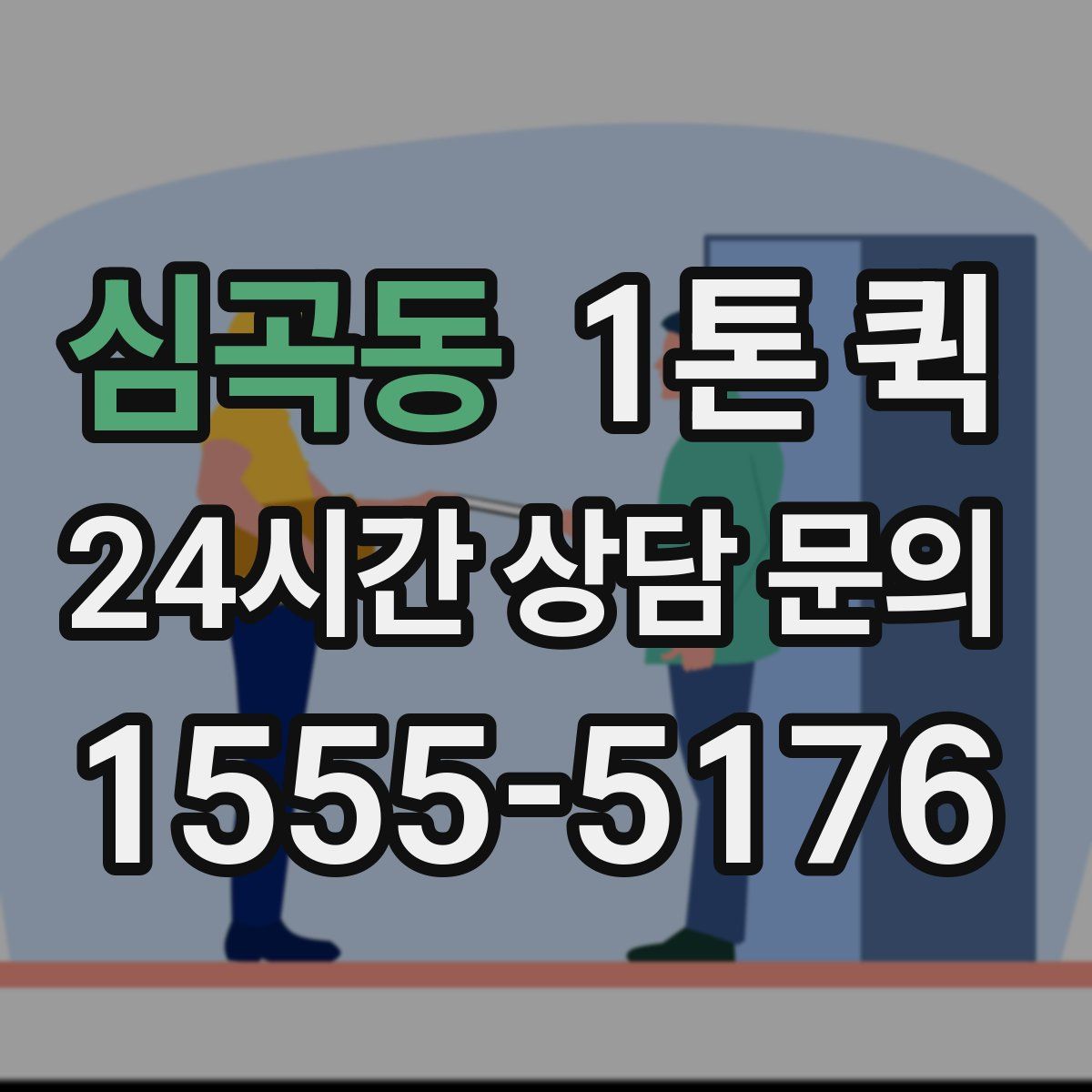 심곡동 1톤 퀵