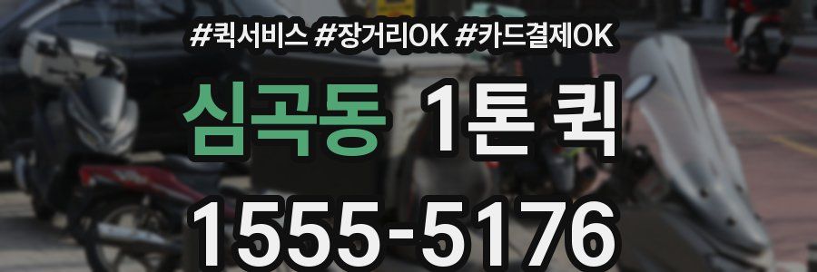 심곡동 1톤 퀵