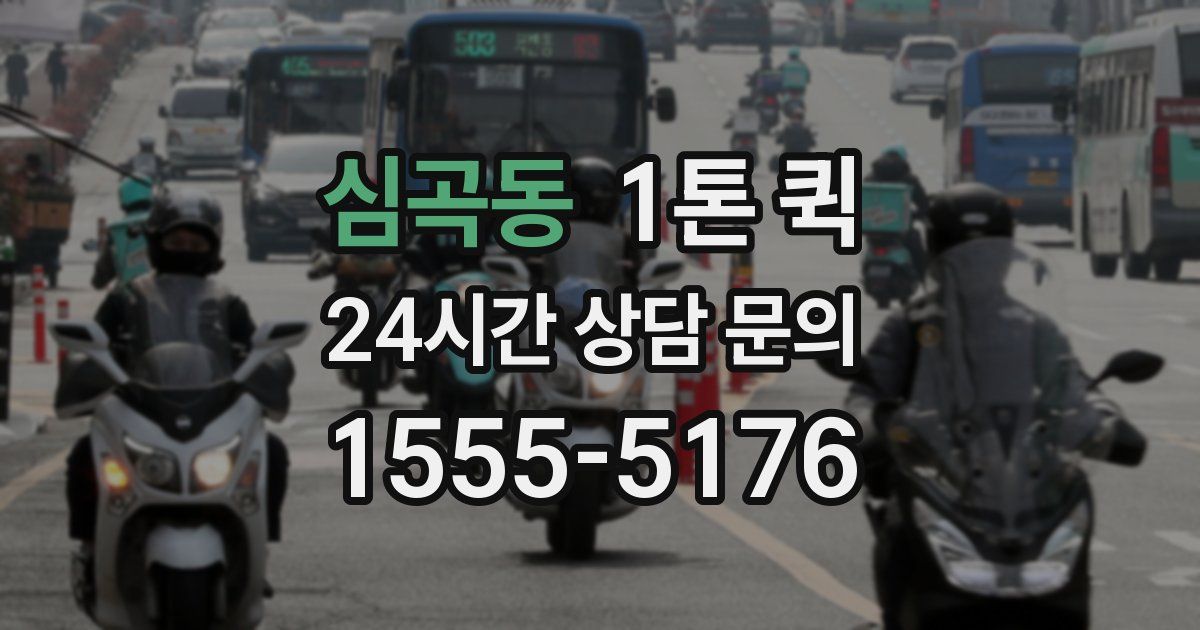 심곡동 1톤 퀵