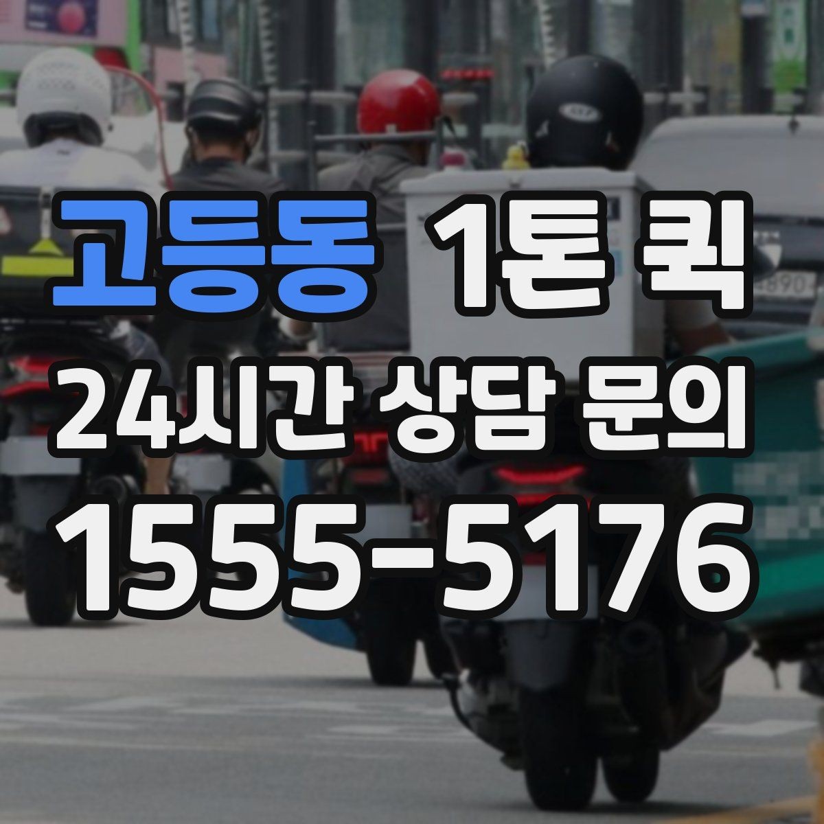고등동 1톤 퀵 상하차 인력 필요 여부 살펴보기