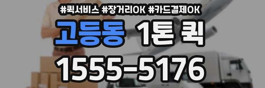 고등동 1톤 퀵