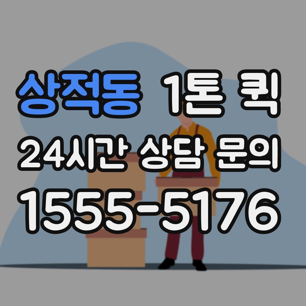 상적동 1톤 퀵 화물 고정이 중요한 이유
