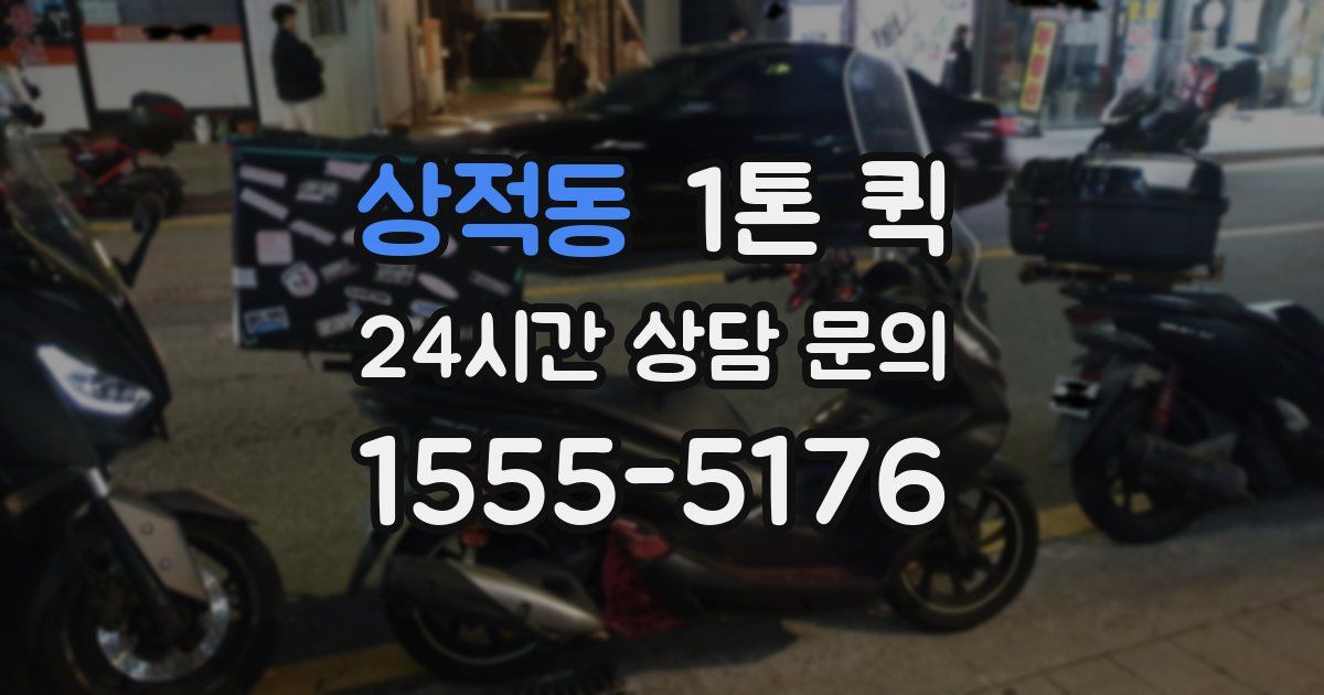 상적동 1톤 퀵