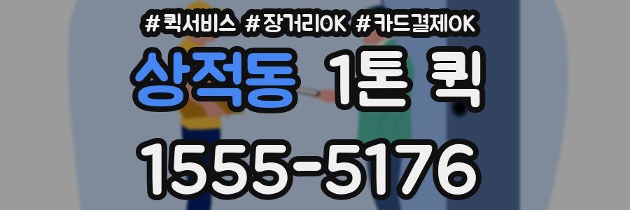 상적동 1톤 퀵
