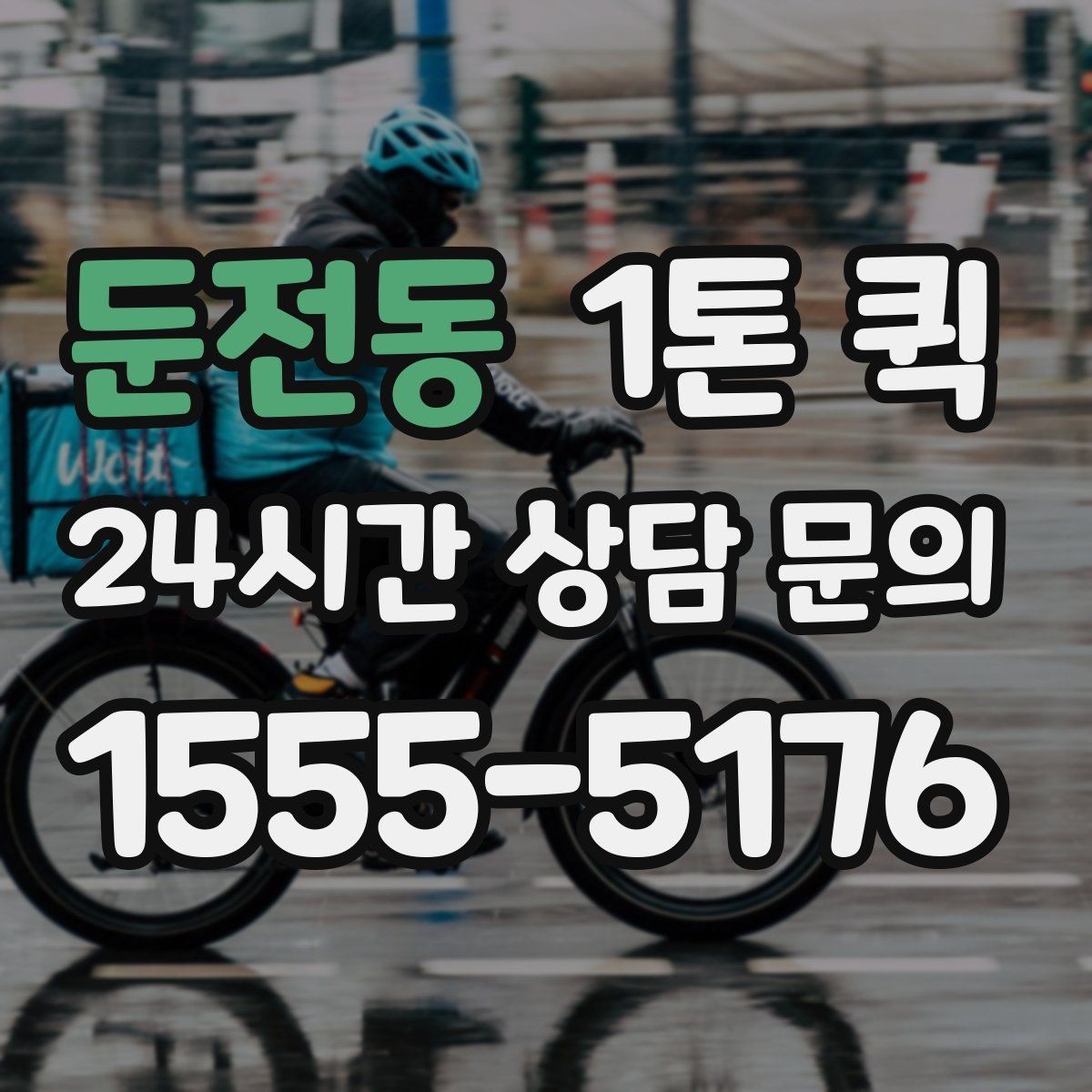 둔전동 1톤 퀵 근거리 운송에서 유리한 점