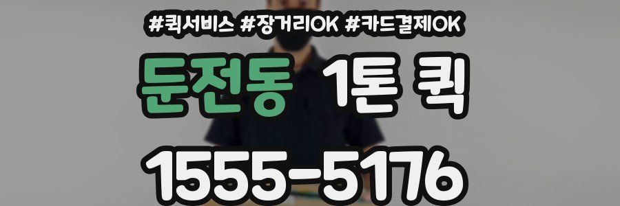 둔전동 1톤 퀵