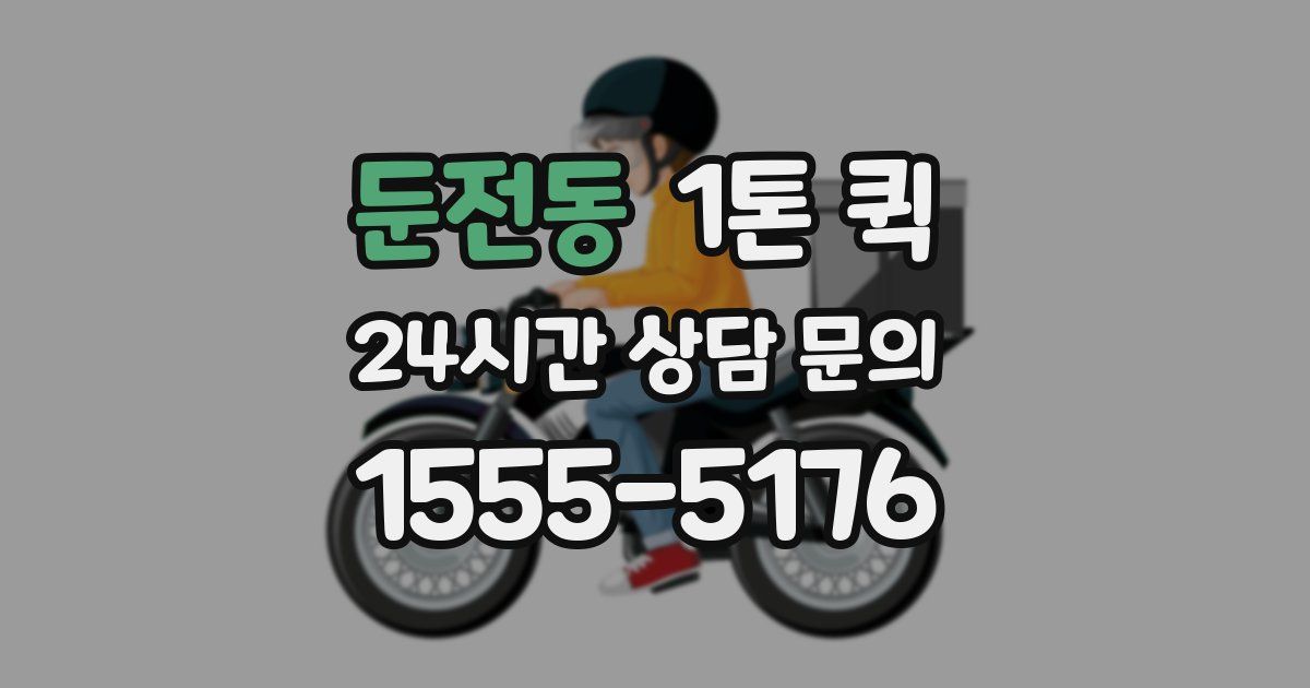 둔전동 1톤 퀵