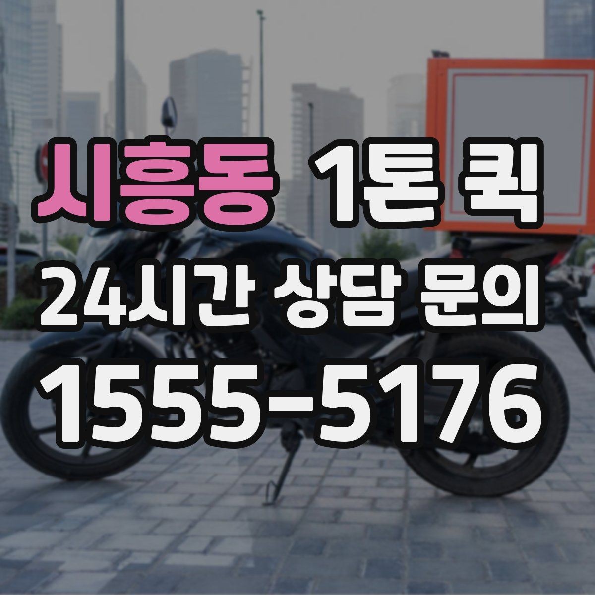 시흥동 1톤 퀵 이용 전 알아둘 기본 정보