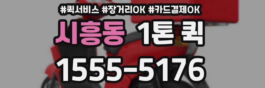 시흥동 1톤 퀵