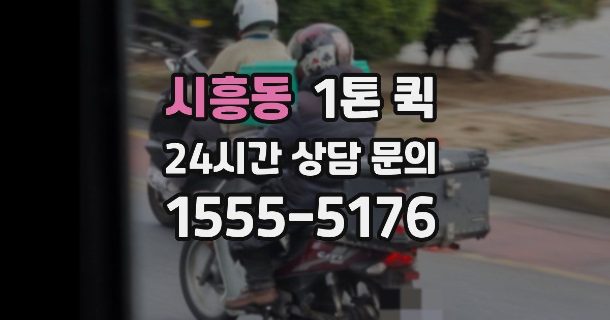 시흥동 1톤 퀵