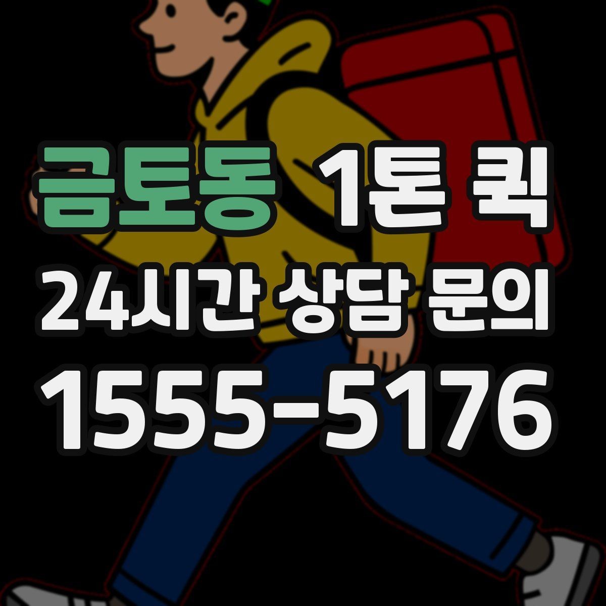 금토동 1톤 퀵 지방 이동 전 준비해야 할 것