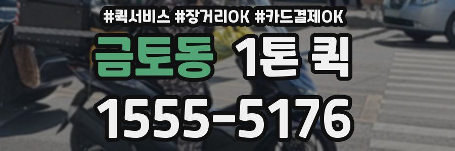 금토동 1톤 퀵