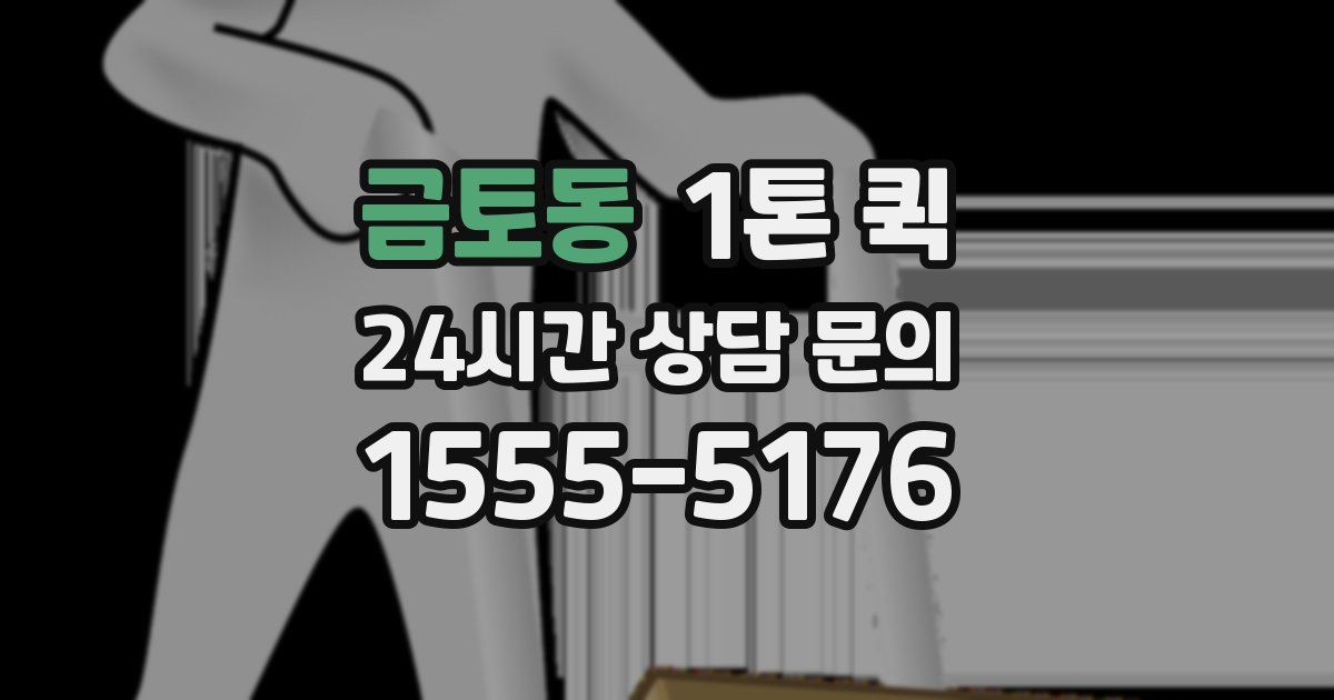 금토동 1톤 퀵