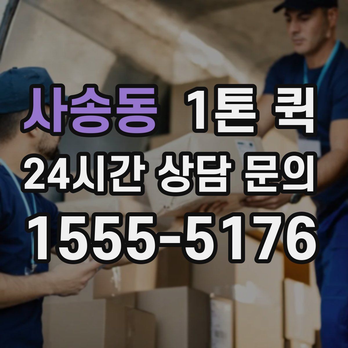 사송동 1톤 퀵 상차 대기 시간이 길어질 때