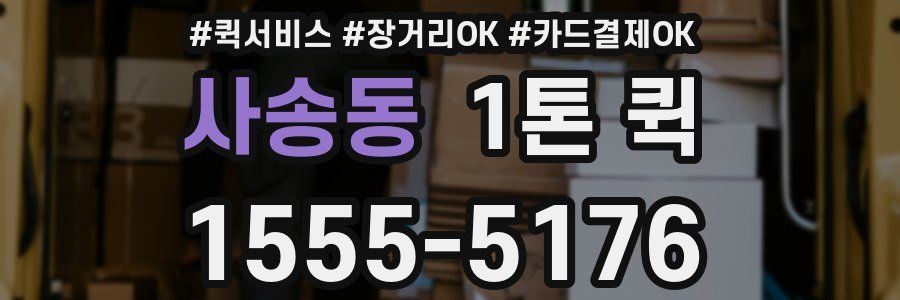 사송동 1톤 퀵