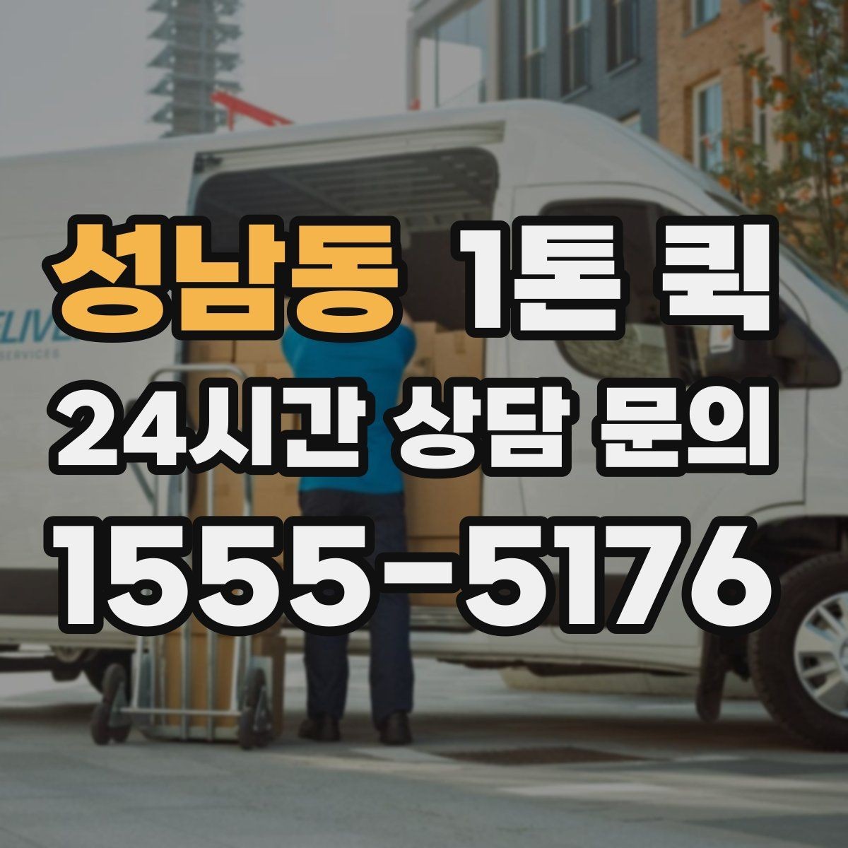 성남동 1톤 퀵 당일 배송이 필요한 경우 살펴보기