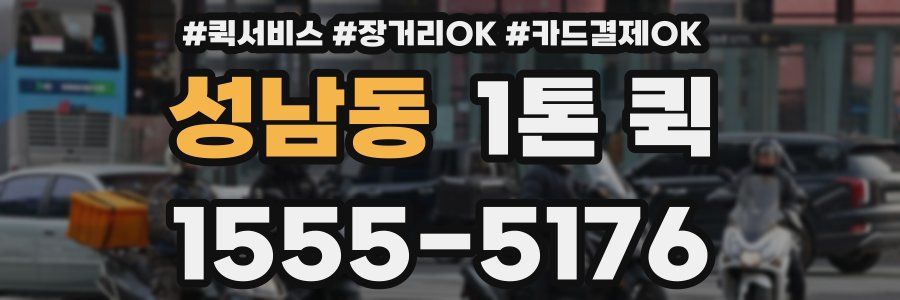 성남동 1톤 퀵