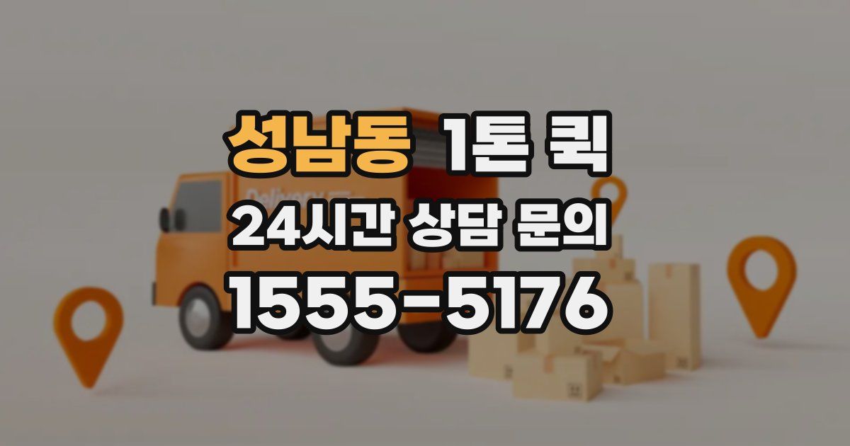 성남동 1톤 퀵