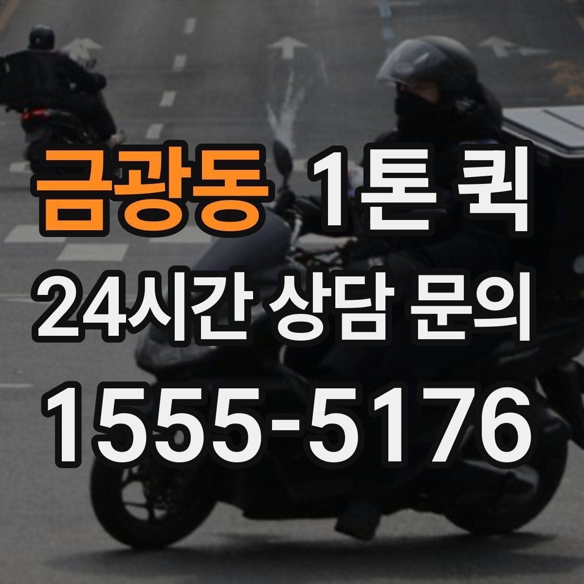 금광동 1톤 퀵 예약 변경 시 확인할 내용