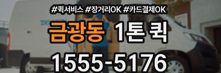 금광동 1톤 퀵