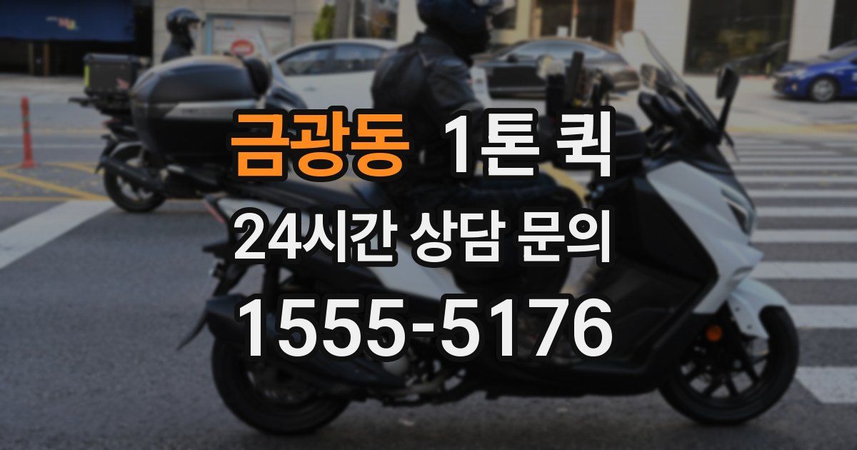 금광동 1톤 퀵