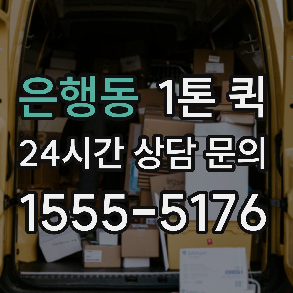 은행동 1톤 퀵 야간 운행 문의 시 참고할 점