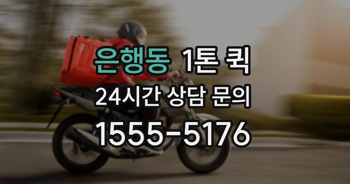 은행동 1톤 퀵