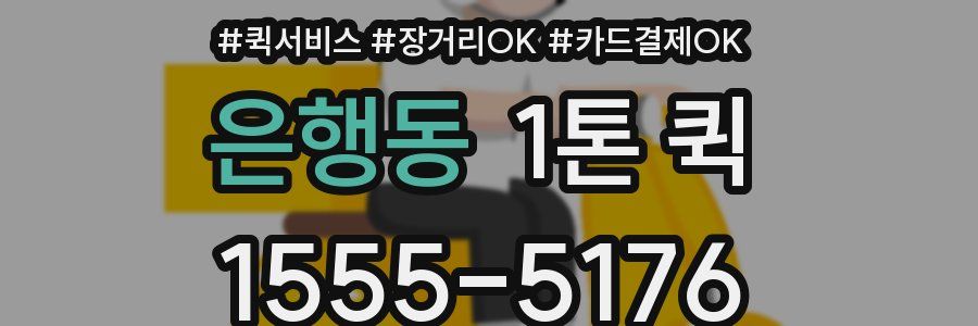 은행동 1톤 퀵
