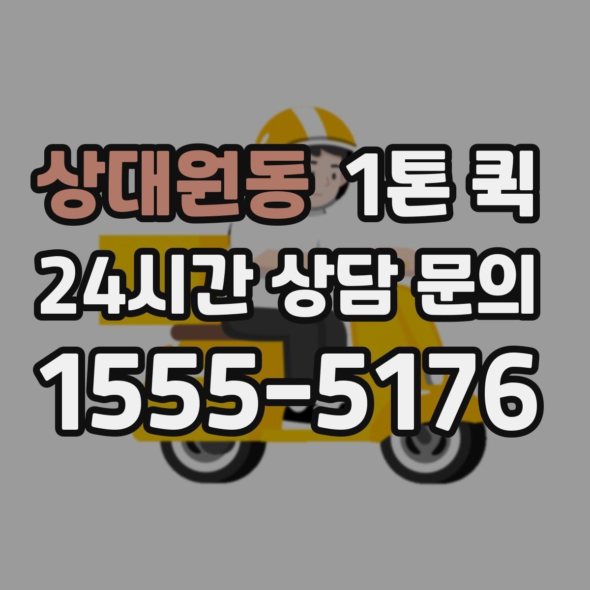 상대원동 1톤 퀵 정기 운송 계약 전 검토사항