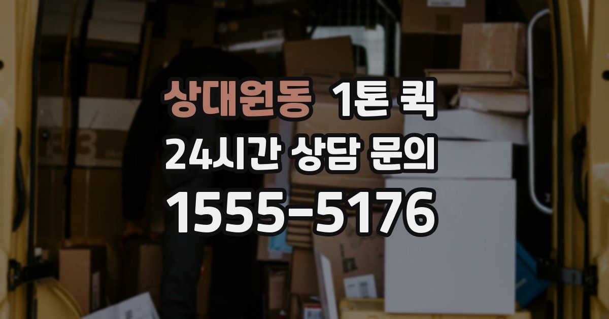 상대원동 1톤 퀵