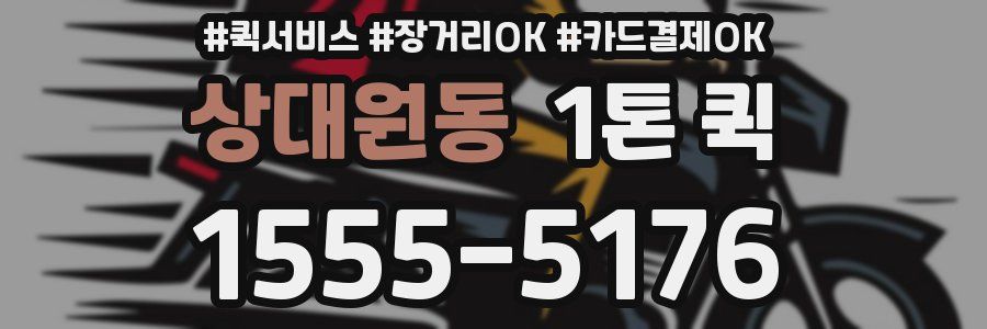 상대원동 1톤 퀵