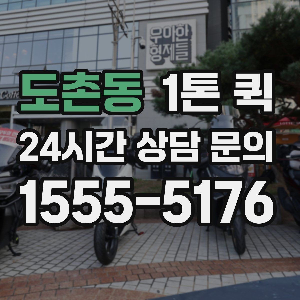 도촌동 1톤 퀵 짐 종류별 운송 가능 여부